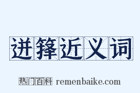 迸箨近义词是什么意思的图片